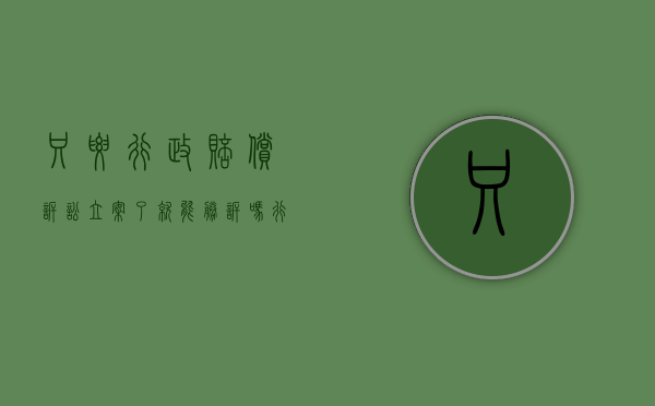 只要行政赔偿诉讼立案了就能胜诉吗（行政赔偿直接起诉）