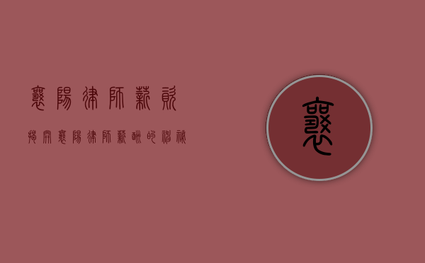 襄阳律师薪资，揭开襄阳律师薪酬的神秘面纱