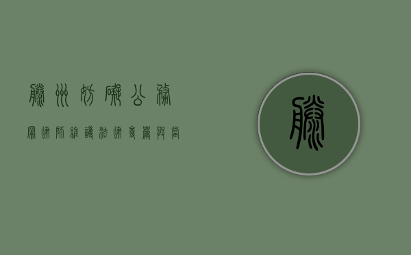 滕州妨碍公务罪律师，维护法律尊严与当事人权益