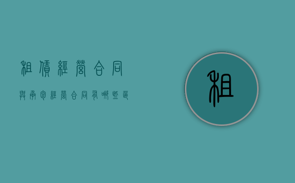 租赁经营合同与承包经营合同有哪些区别?（如何界定承包加工和租赁合同？）