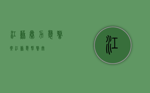 江苏暴力袭警案（江苏袭击警察）