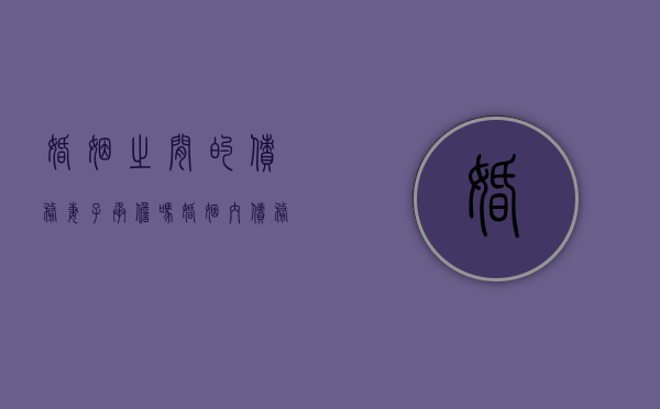 婚姻之间的债务,妻子承担吗（婚姻内债务离婚后如何处理）