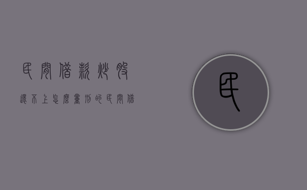 民间借款炒股还不上怎么量刑的（民间借贷炒股）