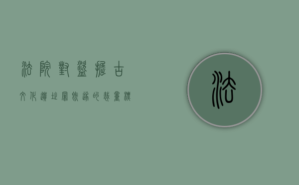 法院对盗掘古文化遗址罪既遂的裁量标准是多少（盗掘古文化遗址罪司法解释）