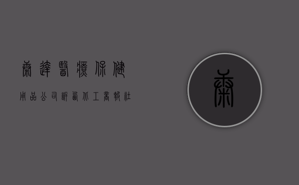康达医疗保健用品公司诉西北工商报社 陕西省医疗器械公司侵害法（康达医药保健产业园）
