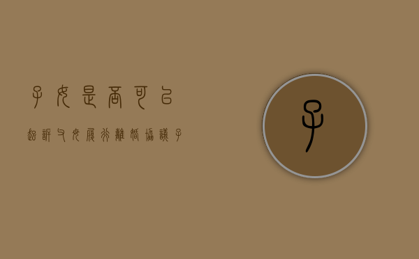 子女是否可以起诉父母履行离婚协议（子女可以起诉父母吗?）