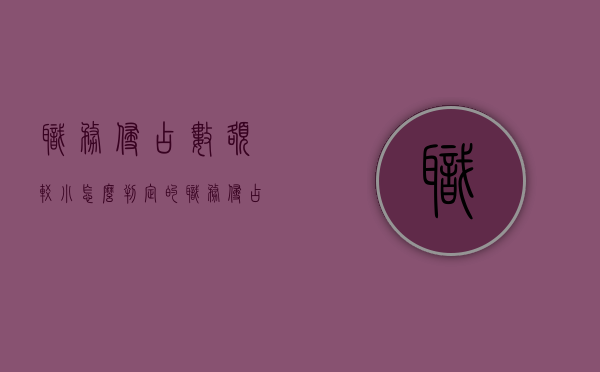 职务侵占数额较小怎么判定的（职务侵占数额较小怎么判）