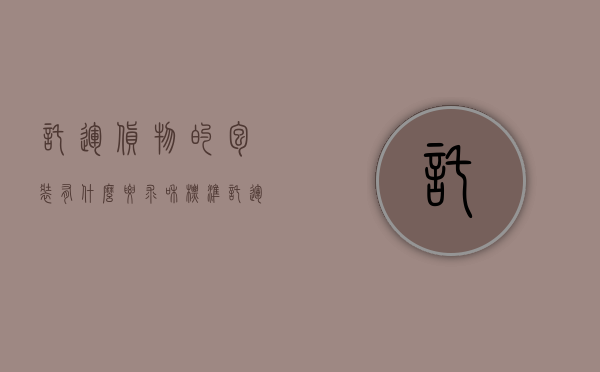 托运货物的包装有什么要求和标准（托运货物的包装有什么要求嘛）