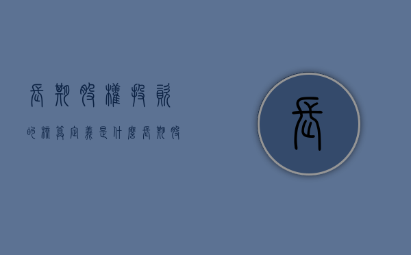 长期股权投资的核算定义是什么（长期股权投资的核算方法有哪些?如何选择?）