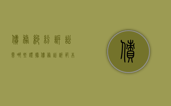 债务纠纷诉讼需哪些证据（债务讼诉范本）