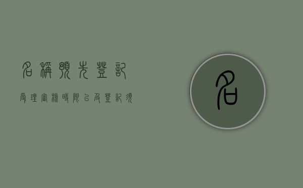 名称预先登记受理审核时限以及登记须知（名称预先登记文号怎么写）