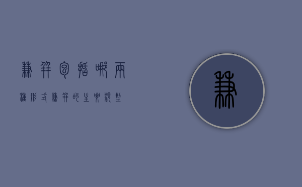 兼并包括哪两种形式（兼并的主要类型）