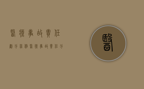 医疗事故责任划分举例（医疗事故责任分为）