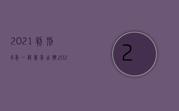 2021判刑8年一般几年出狱（2022数罪并罚刑期怎么判）