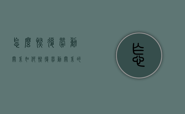 怎么恢复劳动关系（如何恢复劳动关系的协议）