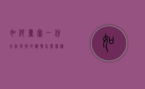 如何书写一份合法有效的遗嘱（怎么写遗嘱把房子留给孩子）