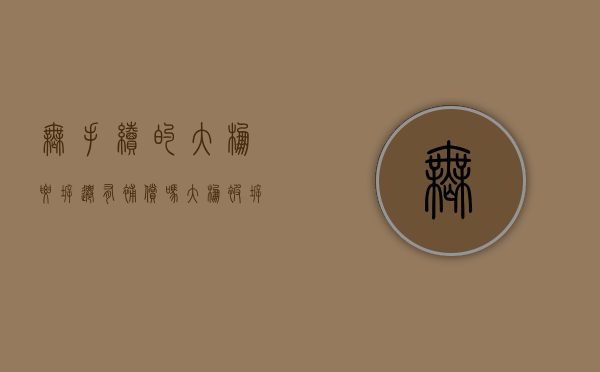 无手续的大棚要拆迁有补偿吗（大棚被拆可以起诉吗）