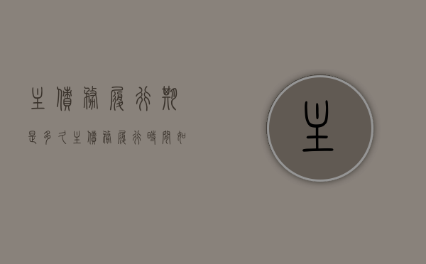 主债务履行期是多久（主债务履行时间如何认定）