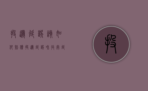 投递延误该如何赔偿（投递延误和收寄延误）