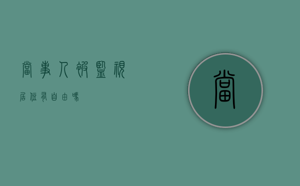 当事人被监视居住有自由吗？
