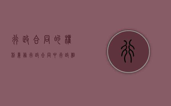 行政合同的权利义务（行政合同中行政相对人的权利）