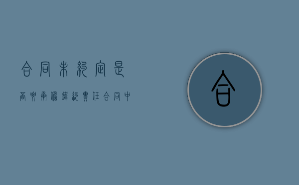 合同未约定是否要承担违约责任？（合同中未约定的怎么界定）