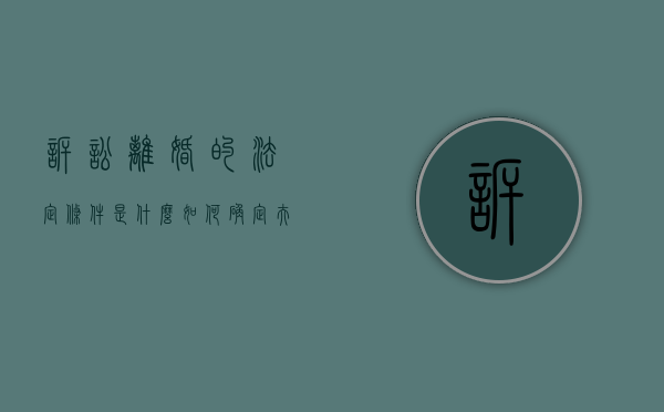 诉讼离婚的法定条件是什么,如何确定夫妻感情是否确已破裂（诉讼离婚的要件）
