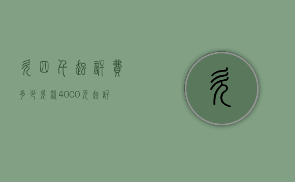 欠四千起诉费多少（欠款4000元起诉费多少）