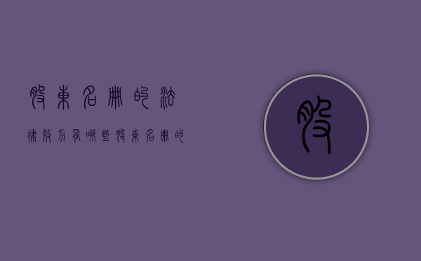 股东名册的法律效力有哪些（股东名册的法律效力有哪些内容）