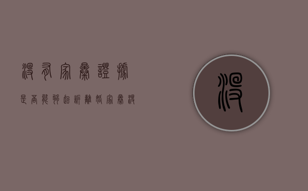 没有家暴证据是否能够起诉离婚（家暴没证据会判离婚吗）