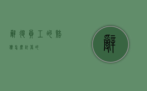 辞退员工的赔偿怎么计算的？