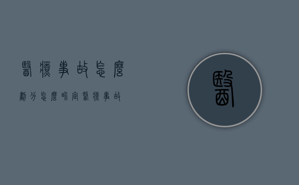 医疗事故怎么划分（怎么界定医疗事故?）