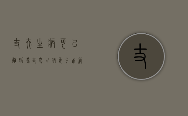 丈夫生病可以离婚吗（丈夫生病妻子不管,丈夫可以提离婚吗）