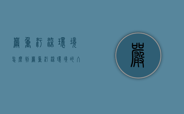 严重污染环境怎么判（严重污染环境的入刑标准）