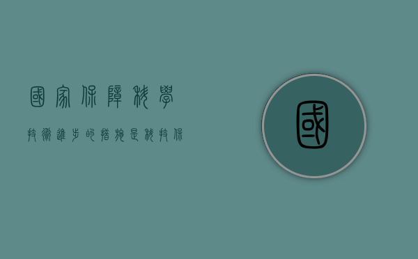国家保障科学技术进步的措施是？（科技保障支撑体系）