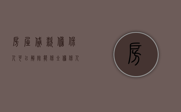 房屋贷款担保人可以解除（能保全担保人的房子吗）