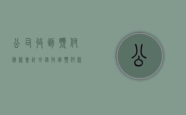 公司收到预付货款会计分录（收到预付款属于权责发生制吗）
