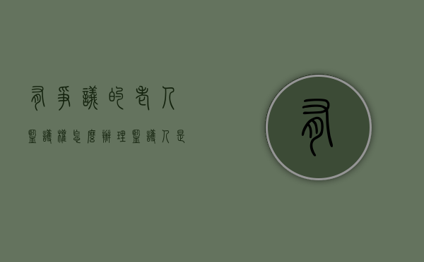 有争议的老人监护权怎么办理？（监护人是需要法院认定吗）