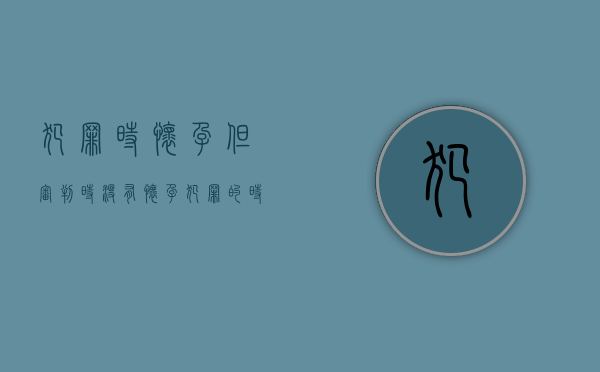 犯罪时怀孕但审判时没有怀孕（犯罪的时候怀孕的妇女,审判时已经结束妊娠）