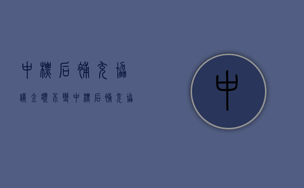 中标后补充协议 金额不变（中标后补充协议降低中标价合法吗）