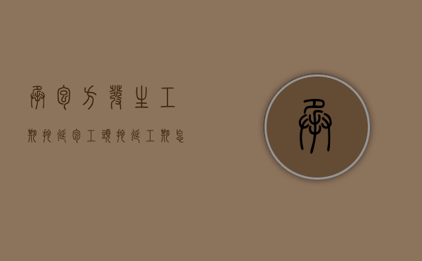 承包方发生工期拖延（包工头拖延工期怎样处理）