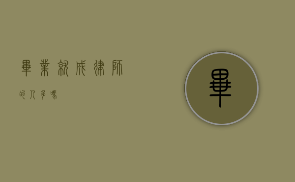毕业就成律师的人多吗？