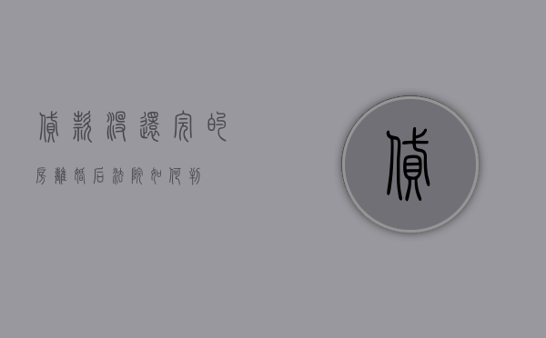 贷款没还完的房离婚后法院如何判