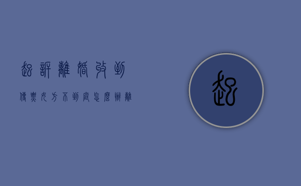 起诉离婚收到传票女方不到庭怎么办（离婚诉讼收到传票后需要做什么?）