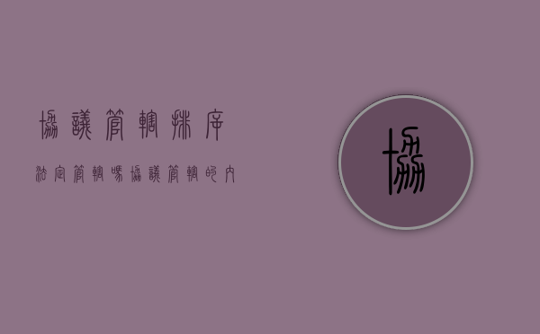 协议管辖排斥法定管辖吗（协议管辖的内容）