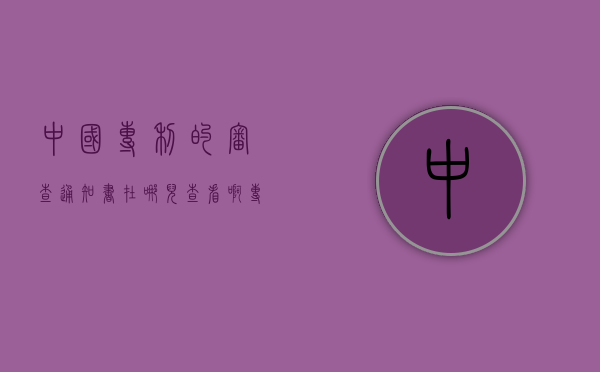 中国专利的审查通知书在哪儿查看啊(专利申请受理通知书查询) 中国专利的审查通知书在哪儿查看啊(专利申请受理通知书查询)