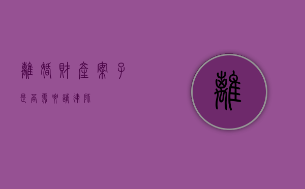 离婚财产案子，是否需要请律师？