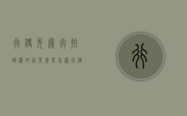 行使先履行抗辩权的结果会是怎样(行使先履行抗辩权 是否构成违约) 行使先履行抗辩权的结果会是怎样(行使先履行抗辩权 是否构成违约)