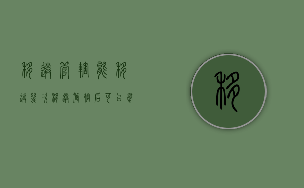 移送管辖能移送几次（移送管辖后可以撤诉吗法院）