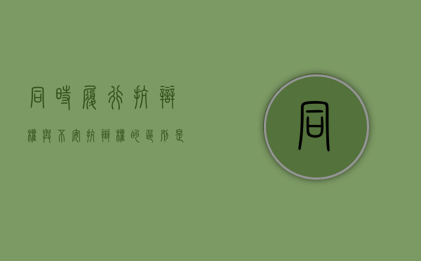同时履行抗辩权与不安抗辩权的区别是如何的